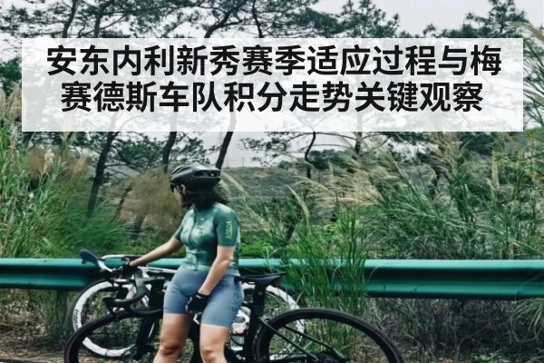 安东内利新秀赛季适应过程与梅赛德斯车队积分走势关键观察 | kaiyun